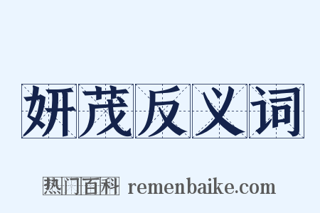 妍茂反义词是什么意思的图片